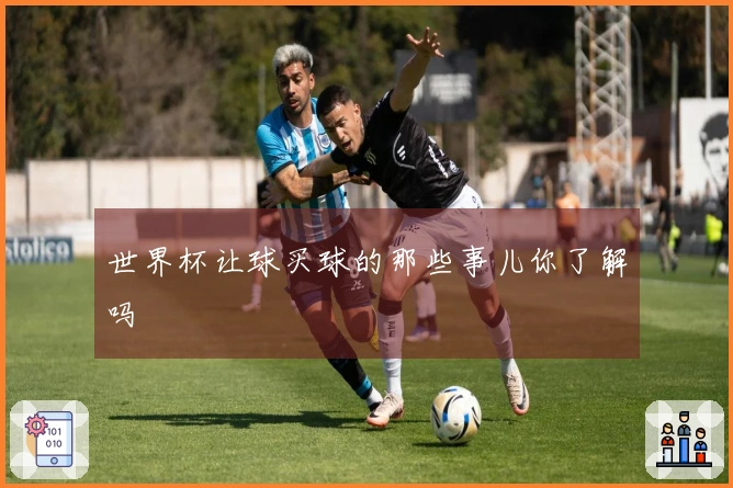 世界杯让球买球的那些事儿你了解吗