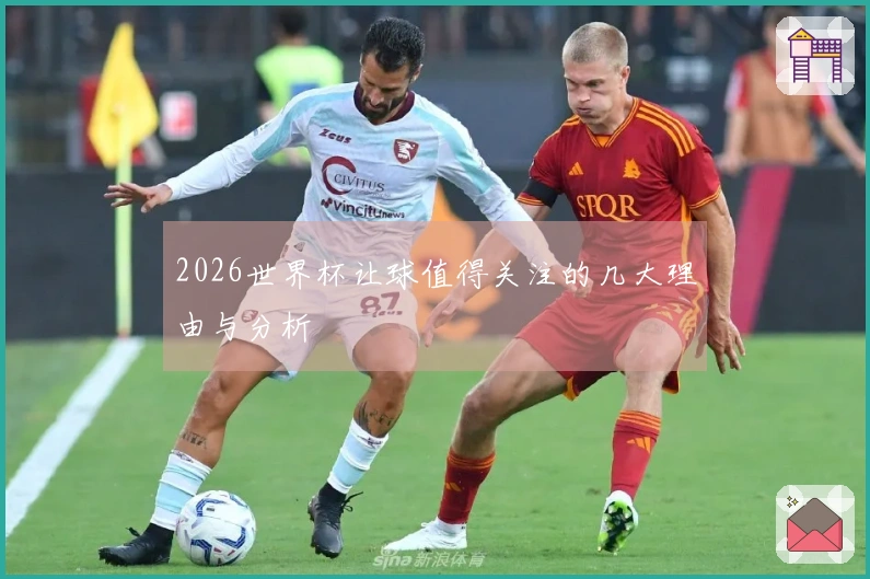 2026世界杯让球值得关注的几大理由与分析