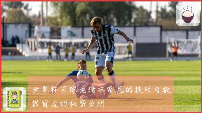 世界杯买球竞猜中常见的技巧与数据背后的秘密分析