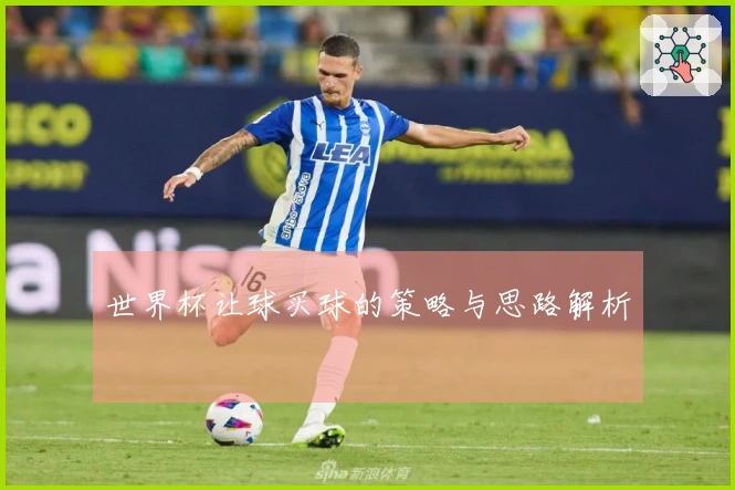 世界杯让球买球的策略与思路解析